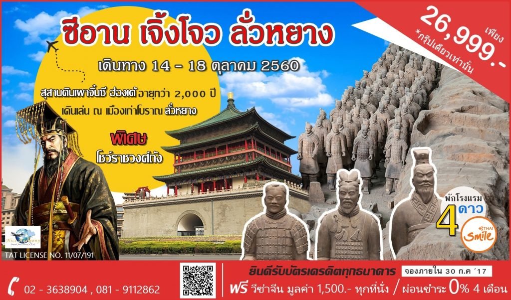 ทัวร์ซีอาน เจิ้งโจว ลั่วหยาง 26,999 บาท