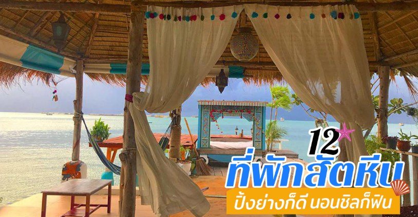 12 ที่พักสัตหีบ ชวนแก๊งไปนอนชิล ปิ้งย่างเพลิน ๆ