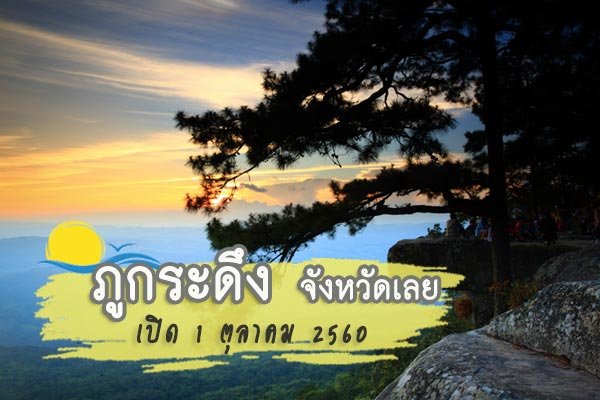 ภูกระดึง เลย เปิดให้ไปวัดใจกันแล้ว ตั้งแต่ 1 ต.ค. 60 - 31 พ.ค. 61