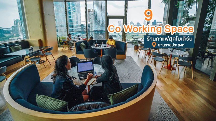 9 ที่สุด Co Working Space และ ร้านกาแฟสุดโมเดิร์น ย่านราชประสงค์