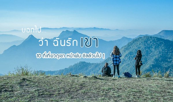 บอกไป… ว่า ฉันรักเขา 10 ที่เที่ยวภูเขา หน้าฝน ชิลล์วนไป !