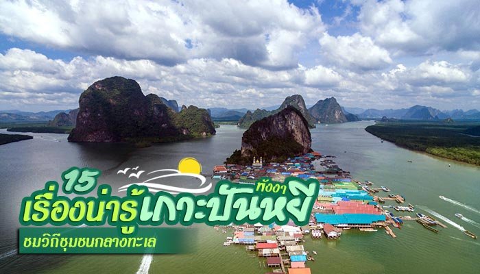 15 เรื่องน่ารู้เกาะปันหยี จ.พังงา อัศจรรย์วิถีชีวิตหมู่บ้านกลางทะเล