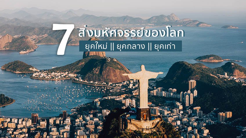 7 สิ่งมหัศจรรย์ของโลก ยุคใหม่ ยุคกลาง ยุคเก่า มรดกโลกที่ต้องไปเยือนสักครั้ง