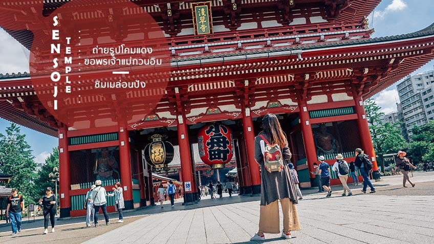 เที่ยวญี่ปุ่น มาโตเกียวห้ามพลาด วัดเซ็นโซจิ อาซากุสะ แวะถ่ายรูปโคมแดง ขอพร อร่อยกับ เมล่อนปัง
