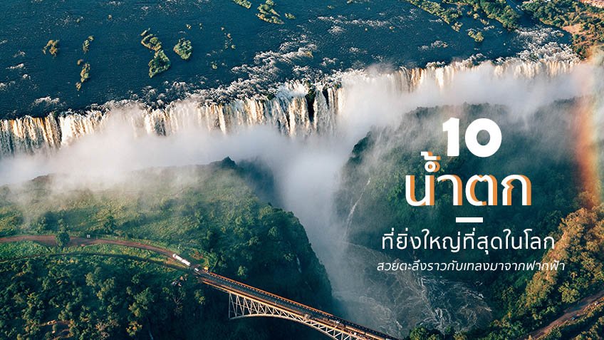 10 สุดยอด น้ำตก ที่ยิ่งใหญ่ที่สุดในโลก สวยตะลึงราวกับเทลงมาจากฟากฟ้า