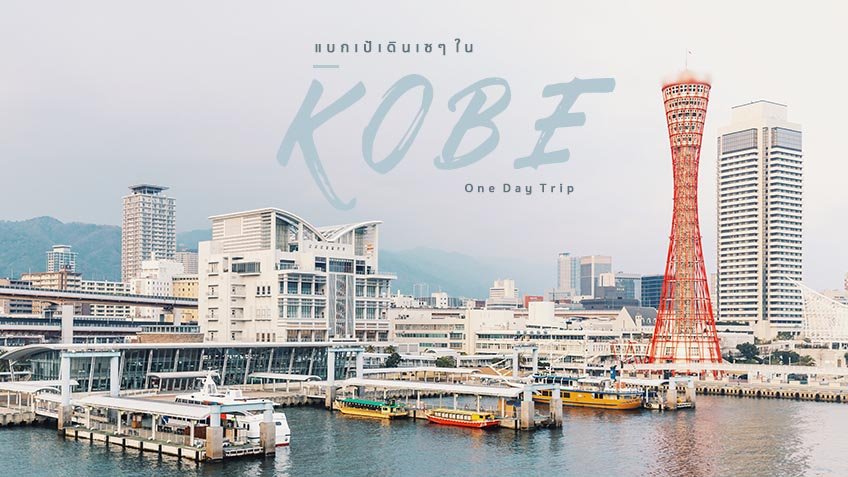 แบกเป้เที่ยว โกเบ เดินเซๆ One Day Trip ฉบับที่อ่านแล้วจะหลงรักญี่ปุ่น