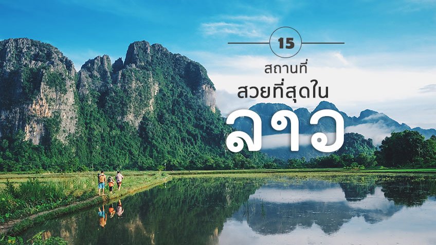 สะบายดี ลาว 15 สถานที่สวยที่สุดในลาว ไปเที่ยวทริปหน้า อย่าได้พลาด !
