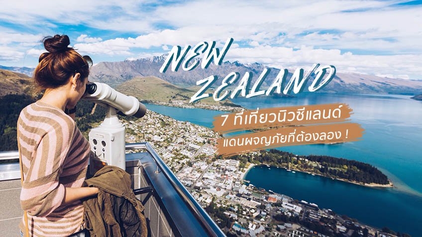 7 ที่เที่ยวนิวซีแลนด์ แดนผจญภัยที่นักเที่ยววัยไหนก็ต้องลอง !