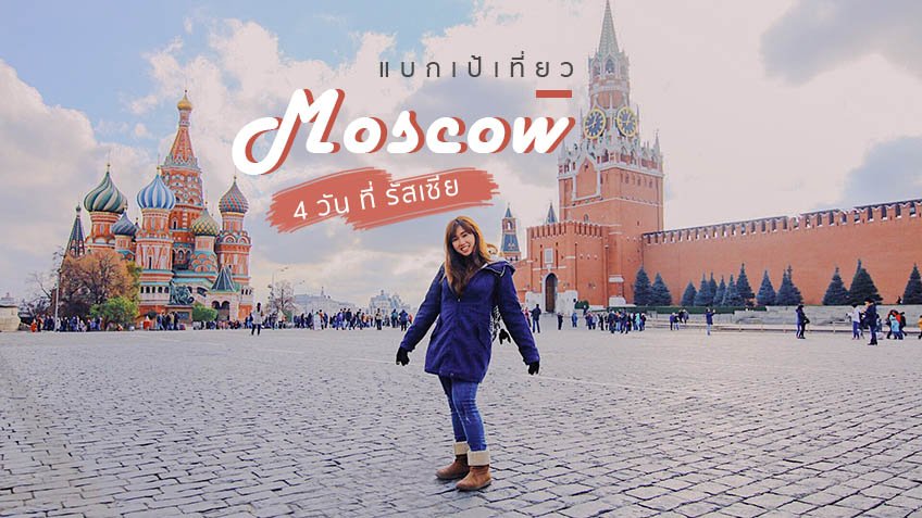 แบกเป้เที่ยว มอสโคว 4 วัน ที่ รัสเซีย อลังการงานสร้าง ตั้งแต่บนดินถึงใต้ดิน