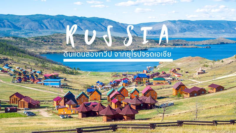 เยือนถิ่นหมีขาว รัสเซีย ดินแดนสองทวีป จากยุโรปจรดเอเชีย