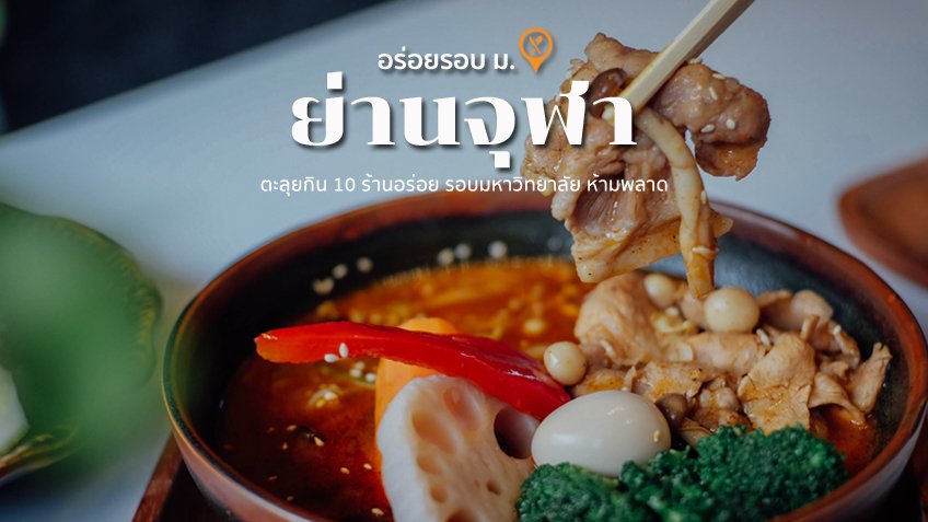 ร้านอร่อย ย่านจุฬา เช็คพิกัด ตามหาร้านอร่อย